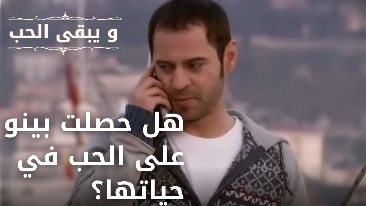 هل حصلت بينو على الحب في حياتها؟ | مسلسل و يبقى الحب  - الحلقة 16