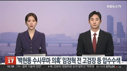 '백현동 수사무마 의혹' 임정혁 전 고검장 등 압수수색