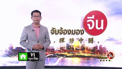 EP.84 (1/2) วาทะเด็ดของ "สี จิ้นผิง"ในเวที APEC 2023 | จับจ้องมองจีน