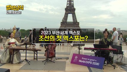 [짤막상식] 조선의 첫 세계 박람회(Expo)는? / YTN