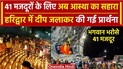 Uttarkashi Tunnel Rescue: मजदूरों के लिए दीप जलाकर की प्रार्थना |Kartik Purnima 2023|वनइंडिया हिंदी