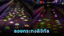 รักษ์โลก ! ลอยกระทงดิจิทัล 2566 ที่คลองโอ่งอ่าง ไอเดียล้ำจัดปีนี้ปีแรก