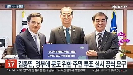 Télécharger la video: 경기북부특별자치도 설치 준비 완료…한쪽에선 서울편입 움직임