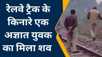 जौनपुर: रेलवे ट्रैक के किनारे युवक का मिला शव, नहीं हो सकी पहचान