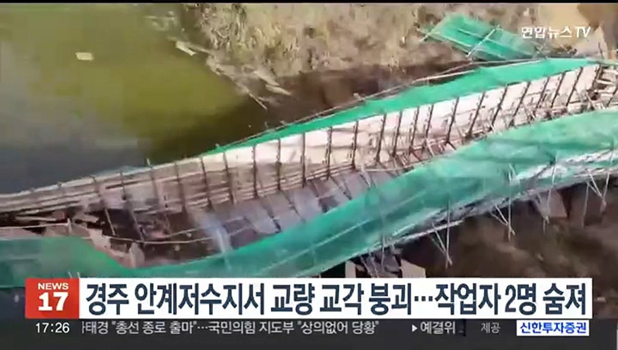 경주 안계저수지 교량 건설현장서 교각 붕괴…작업자 2명 숨져