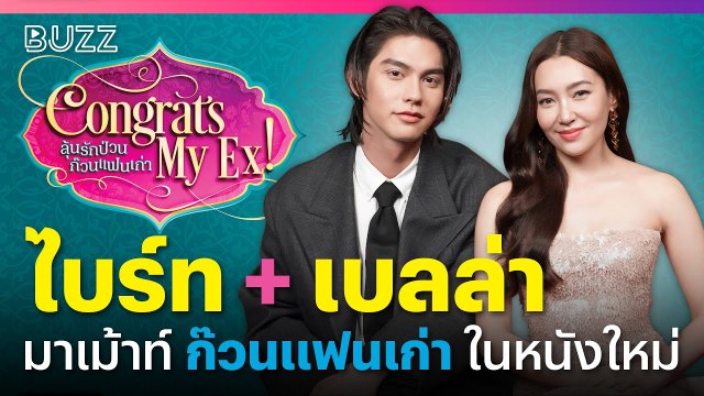 ไบร์ท วชิรวิชญ์ และ เบลล่า ราณี มาเม้าท์ ‘ก๊วนแฟนเก่า’ ในหนังใหม่ ‘Congrats My Ex!’