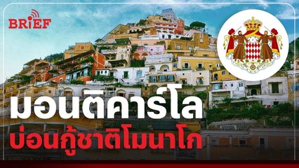 โมนาโก ประเทศที่ร่ำรวยเพราะคาสิโน | #beartaiBRIEF
