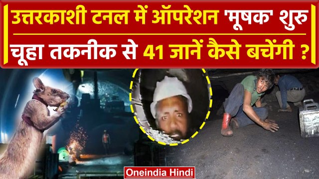 Uttarkashi Tunnel Rescue: उत्तरकाशी टनल मे चूहा तकनीक से कैसा रेस्क्यू? | Silkyara | वनइंडिया हिंदी