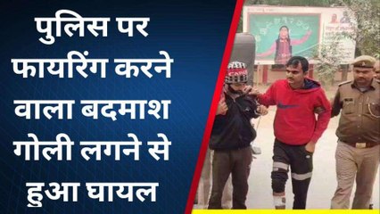 पुलिस की पिस्टल छीन कर भाग रहे थे बदमाश, हो गए गोली का शिकार