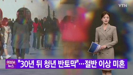 [YTN 실시간뉴스] "30년 뒤 청년 반토막"...절반 이상 미혼 / YTN