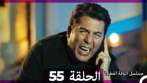 مسلسل الياقة المغبرة الحلقة  55  (Arabic Dubbed )