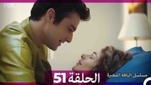 مسلسل الياقة المغبرة الحلقة  51 (Arabic Dubbed )