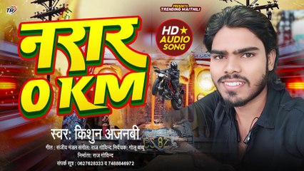 नरार 0 KM | Kishun Ajnabi New Song 2023 | Narar 0 KM | Maithili Rangdari Song 2023 | New Song 2023