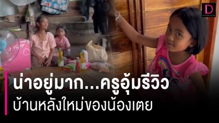 "ครูอุ้ม" พารีวิวบ้านหลังใหม่ "น้องเตย" สวยแข็งแรงปลอดภัย | HOTSHOT เดลินิวส์ 27/11/66