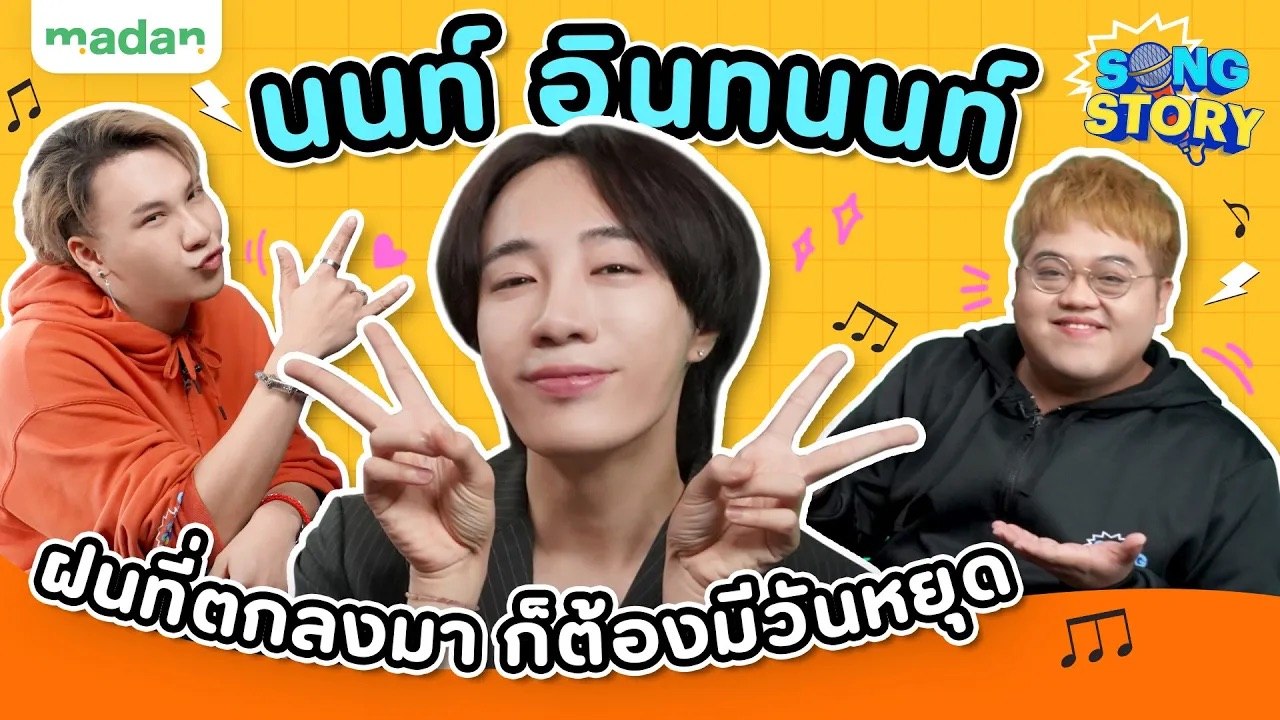 Song Story | นนท์ อินทนนท์