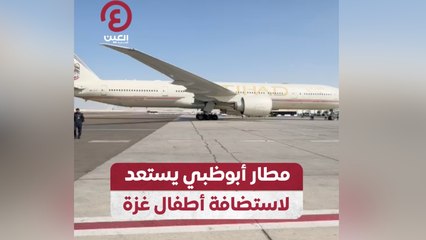 مطار أبوظبي يستعد لاستضافة أطفال غزة