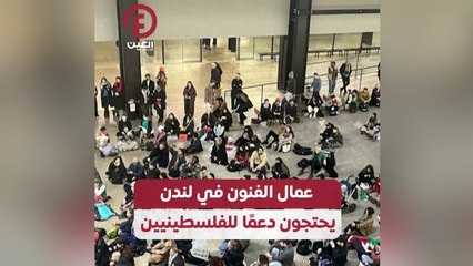 عمال الفنون في لندن يحتجون دعمًا للفلسطينيين