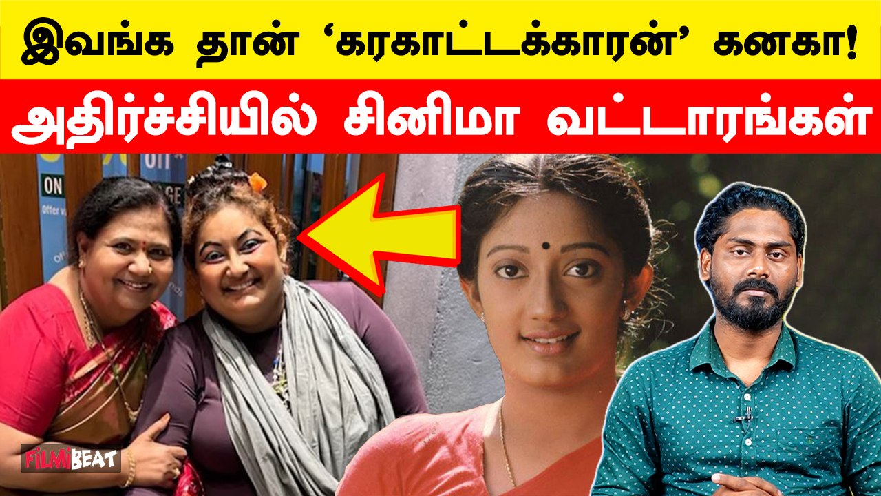 என்ன ஆச்சு நடிகை கனகாக்கு? Actress Kanaga's Latest Photo with Kutti Padmini
