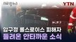 압구정 '롤스로이스' 피해자, 치료 끝에...끝내 사망 [지금이뉴스] / YTN