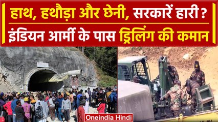 Uttarakhand Tunnel Rescue का काम अब Indian Army करेगी, इस दिन बाहर आएंगे मजदूर | वनइंडिया हिंदी