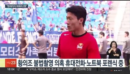 황의조 휴대전화·노트북서 물증 나올까…피의자 신분 소환도?