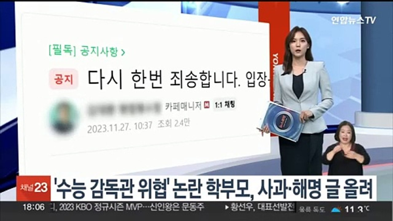 '수능 감독관 위협' 논란 학부모, 사과·해명 글 올려