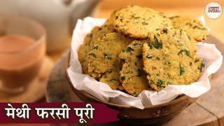 मेथी फरसी पुरी Recipe In Hindi | Healthy Tea Time Snack | How to Make Crisp Indian Methi Farsi Puri