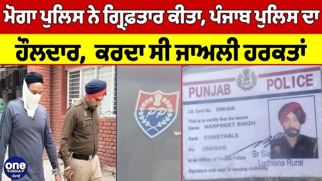 Moga Police ਨੇ ਗ੍ਰਿਫ਼ਤਾਰ ਕੀਤਾ Punjab Police ਦਾ ਹੌਲਦਾਰ, ਕਰਦਾ ਸੀ ਜਾਅਲੀ ਹਰਕਤਾਂ |OneIndia Punjabi