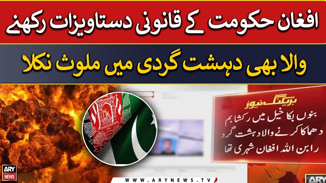 Afghan Hukumat ke qanoonis dastawizaat rakhne w...