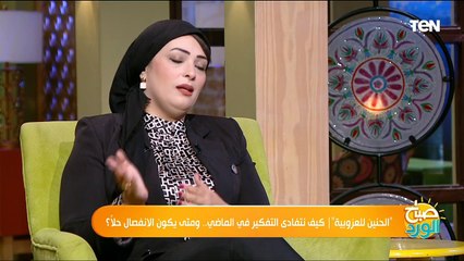 "الحنين للعزوبية" | كيف نتفادى التفكير في الماضي.. ومتى يكون الانفصال حلاً؟