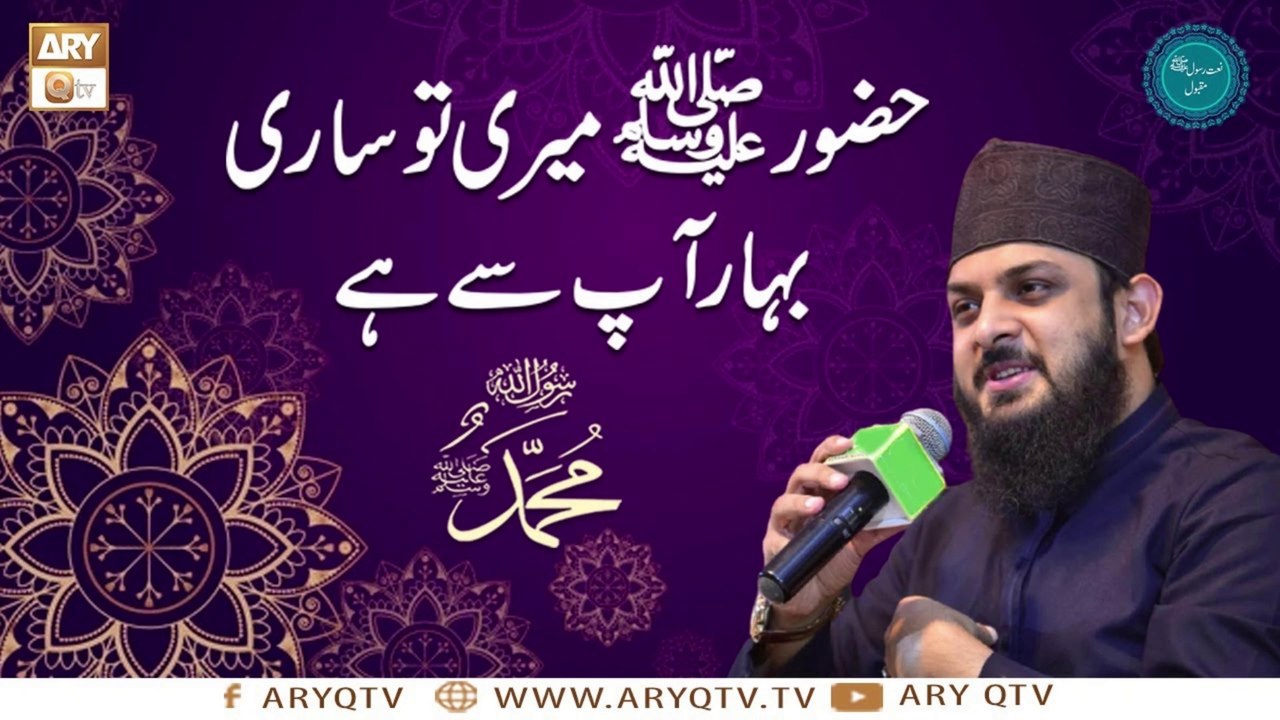 Meri To Sari Bahar Aap Say Hai  Naat e Rasool e Maqbool by Zohaib Ashrafi