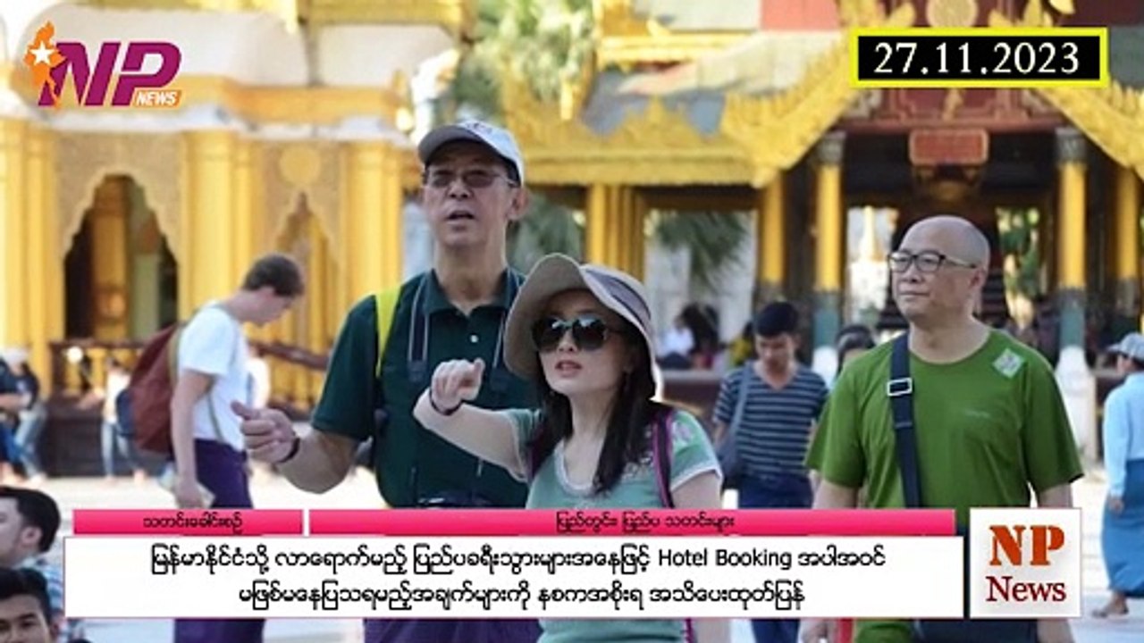 မြန်မာနိုင်ငံသို့ လာရောက်မည့် ပြည်ပခရီးသွားများအနေဖြင့် Hotel Booking အပါအဝင် မဖြစ်မနေပြသရမည့်အချက်များ