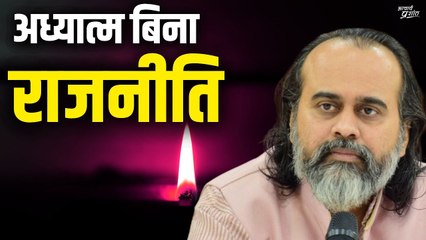 बिना अध्यात्म के कैसी होगी राजनीति! || आचार्य प्रशांत (2019)