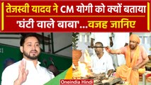 Bihar news: Tejasvi Yadav का रोजगार को लेकर CM Yogi पर तंज | बोले, घंटी वाले बाबा | वनइंडिया हिंदी