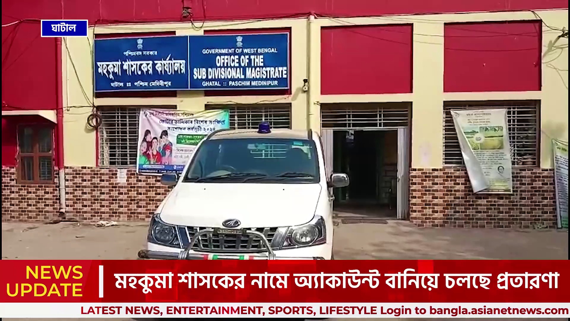 ঘাটাল : নতুন কৌশল! সাইবার প্রতারণার শিকার এবার খোদ মহকুমা শাসক, দেখুন