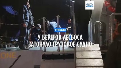У греческого острова Лесбос затонуло грузовое судно с 14 членами экипажа