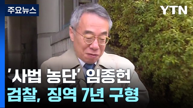 檢, '사법 농단' 임종헌 징역 7년 구형... 사법 신뢰 붕괴 / YTN