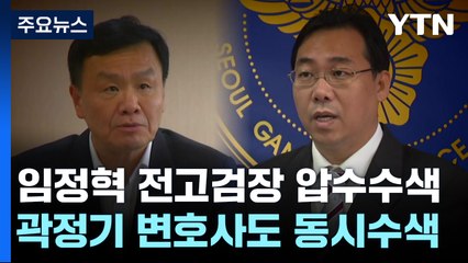 檢, '백현동 수사 무마 의혹' 임정혁 전 고검장 등 압수수색 / YTN