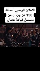 الاعلان الرسمي للحلقة 138  من الجزء الخامس لمسلسل قيامة عثمان **مترجمة