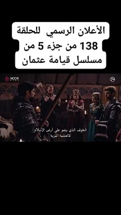 الاعلان الرسمي للحلقة 138  من الجزء الخامس لمسلسل قيامة عثمان **مترجمة