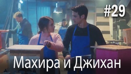 Один литр слез - Махира и Джихан #29