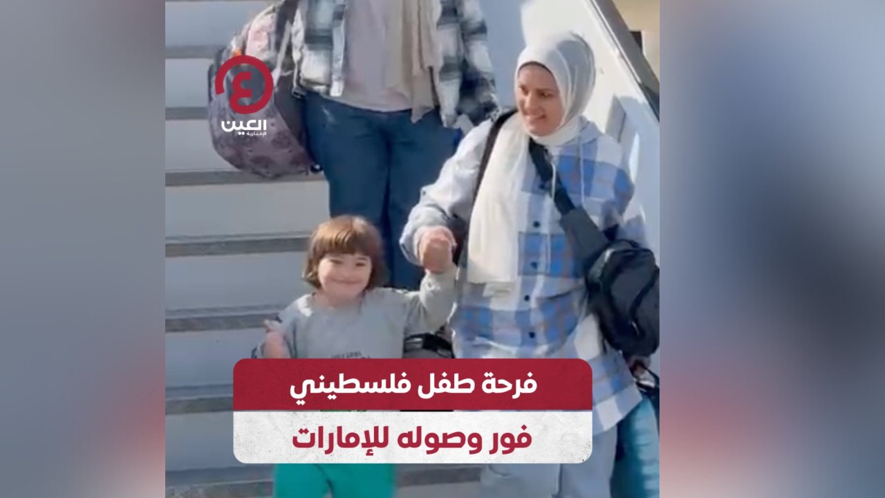 فرحة طفل فلسطيني فور وصوله للإمارات