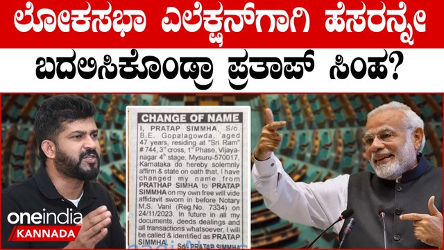 ಇದು ಸಂಖ್ಯಾ ಶಾಸ್ತ್ರದ ಎಫೆಕ್ಟ್ MP ಎಲೆಕ್ಷನ್ ಹತ್ತಿರ ಬರ್ತಿದ್ದಂತೆ ಹೆಸರು ಬದಲಿಸಿಕೊಂಡ ಪ್ರತಾಪ್ ಸಿಂಹ
