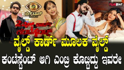 Wild Card ಕಂಟೆಸ್ಟೆಂಟ್ ಆಡೋದು ವೈಲ್ಡ್ ಗೇಮಾ.. ಮೈಂಡ್ ಗೇಮಾ..