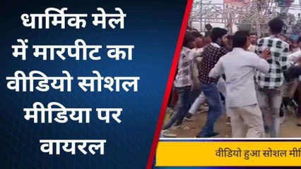 मेले में हुआ बवाल, जमकर चले लात घूसे......देखें लाइव तश्वीरें