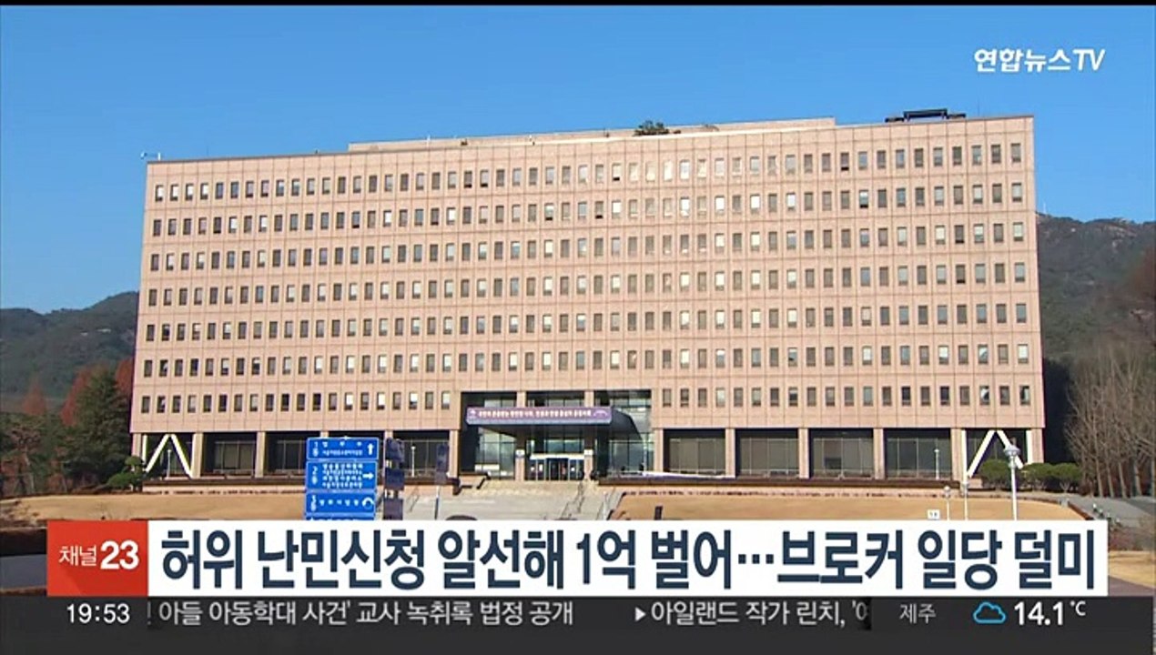 허위 난민신청 알선해 1억 벌어…브로커 일당 덜미