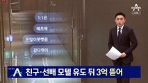 친구·선배 성관계 유도 뒤 협박…3억 뜯은 20대