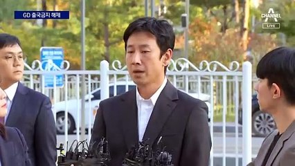 출국금지 풀린 지드래곤…이선균은 출금 연장