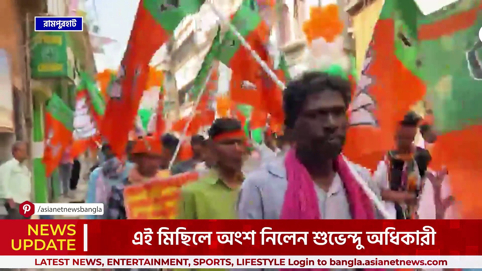 বীরভূম : অনুব্রত গড়ে বিজেপির শক্তি প্রদর্শন, ঝাণ্ডা কাঁধে শুভেন্দু