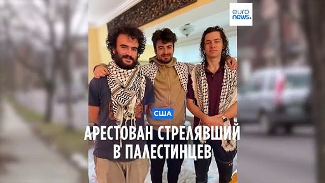 США: арестован стрелявший в палестинских студентов